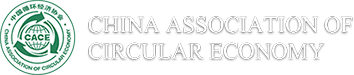 中國循環(huán)經(jīng)濟協(xié)會