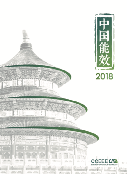 CCEEE官方旗艦報告《中國能效2018》中文版